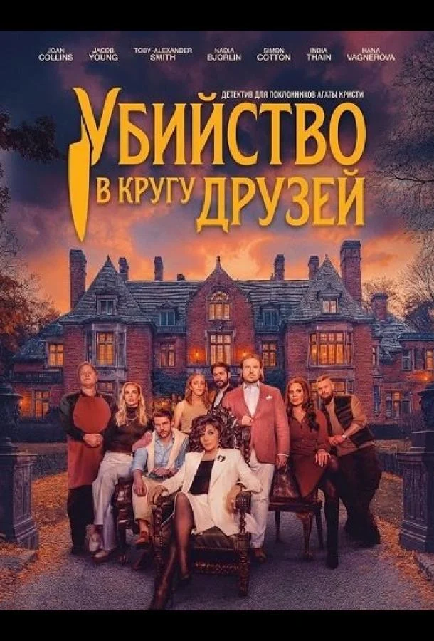 Убийство в кругу друзей