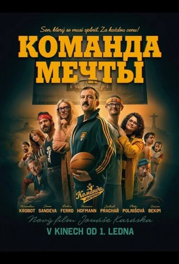 Команда мечты